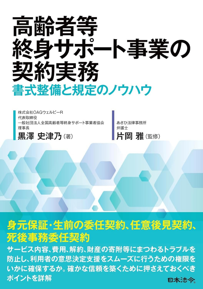 高齢者等終身サポート事業の契約実務　書式整備と規定のノウハウ
