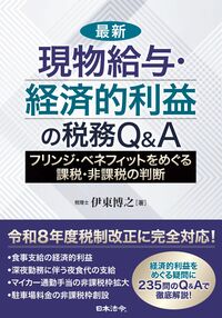  最新　現物給与・経済的利益の税務Ｑ＆Ａ　フリンジ・ベネフィットをめぐる課税・非課税の判断