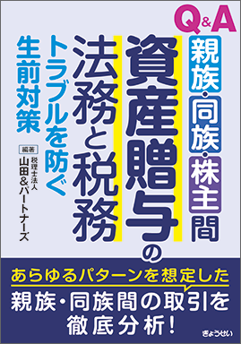 Q&A　 親族・同族・株主間　資産贈与の法務と税務　トラブルを防ぐ生前対策