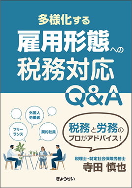 多様化する雇用形態への税務対応　Ｑ＆Ａ