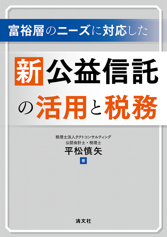 富裕層のニーズに対応した　新公益信託の活用と税務
