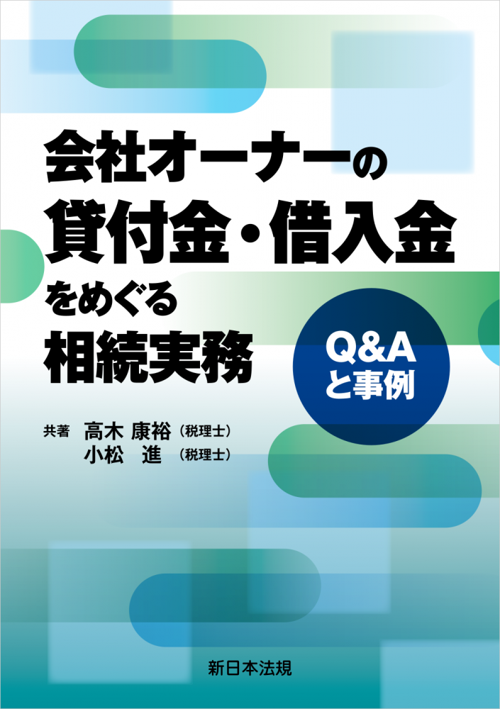 会社オーナーの貸付金・借入金をめぐる相続実務　－Q&Aと事例－