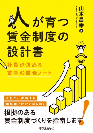 人が育つ賃金制度の設計書　社員が決める賃金の履修ノート
