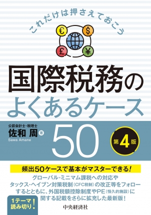 これだけは押さえておこう　国際税務のよくあるケース５０　第４版