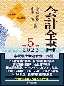 会計全書 令和５年度 - 書籍販売 | 公認会計士協同組合