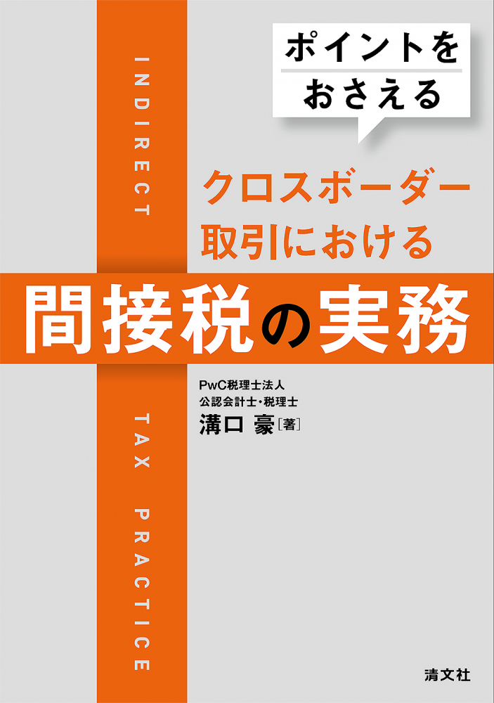  ポイントをおさえる クロスボーダー取引における間接税の実務
