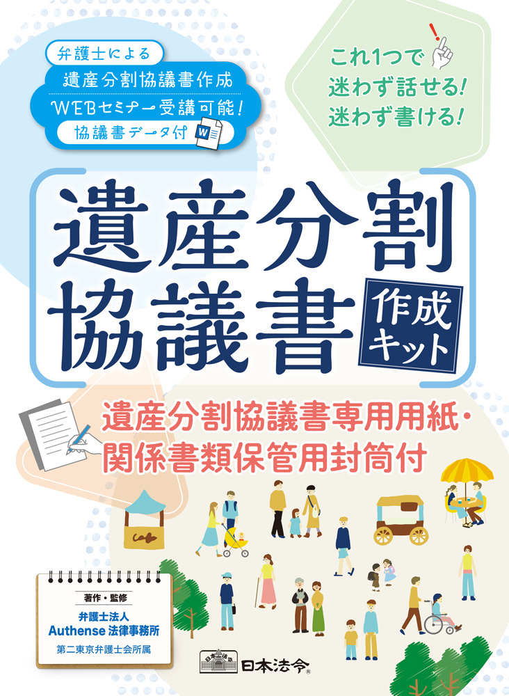 遺産分割協議書作成キット
