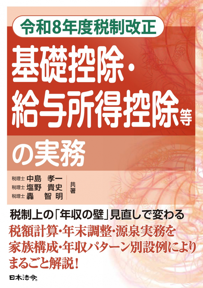 令和８年度税制改正　基礎控除・給与所得控除等の実務