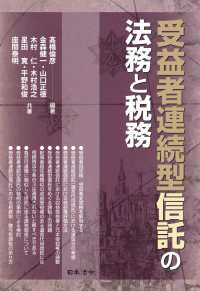 受益者連続型信託の法務と税務