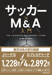 サッカー✕Ｍ＆Ａ入門