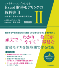 Excel財務モデリングの教科書　Ⅱ