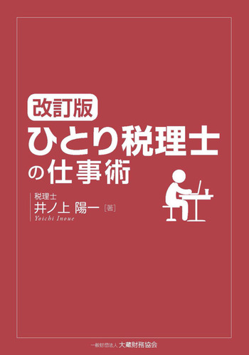 改訂版　ひとり税理士の仕事術