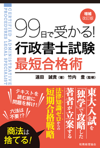 99日で受かる！行政書士試験最短合格術　増補改訂版