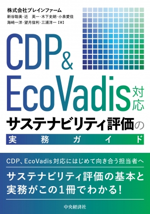 ＣＤＰ＆ＥｃｏＶａｄｉｓ対応　サステナビリティ評価の実務ガイド