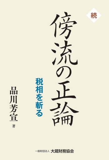 続・傍流の正論 税相を斬る