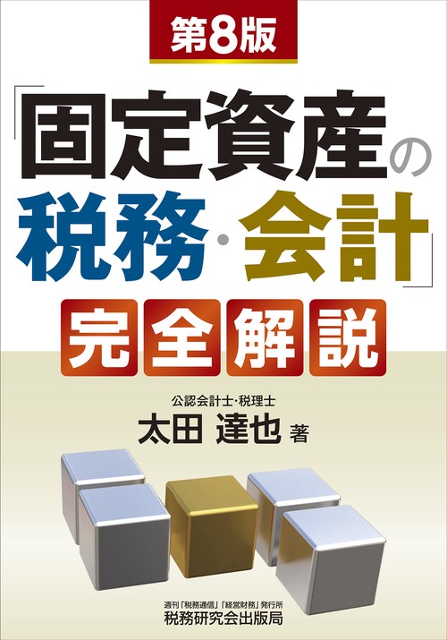 第８版　「固定資産の税務・会計」完全解説