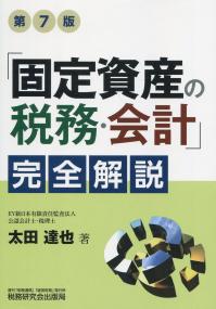 第７版　「固定資産の税務・会計」完全解説