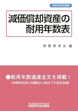 令和６年改訂新版　減価償却資産の耐用年数表