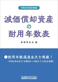 令和８年改訂新版　減価償却資産の耐用年数表