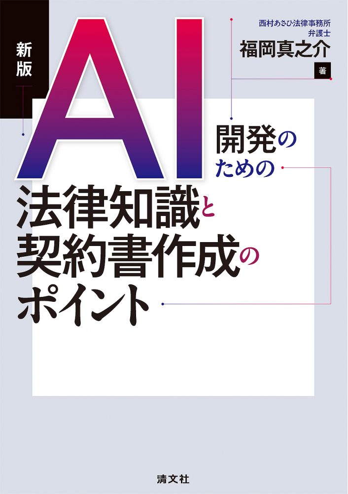 ＡＩ開発のための法律知識と契約書作成のポイント
