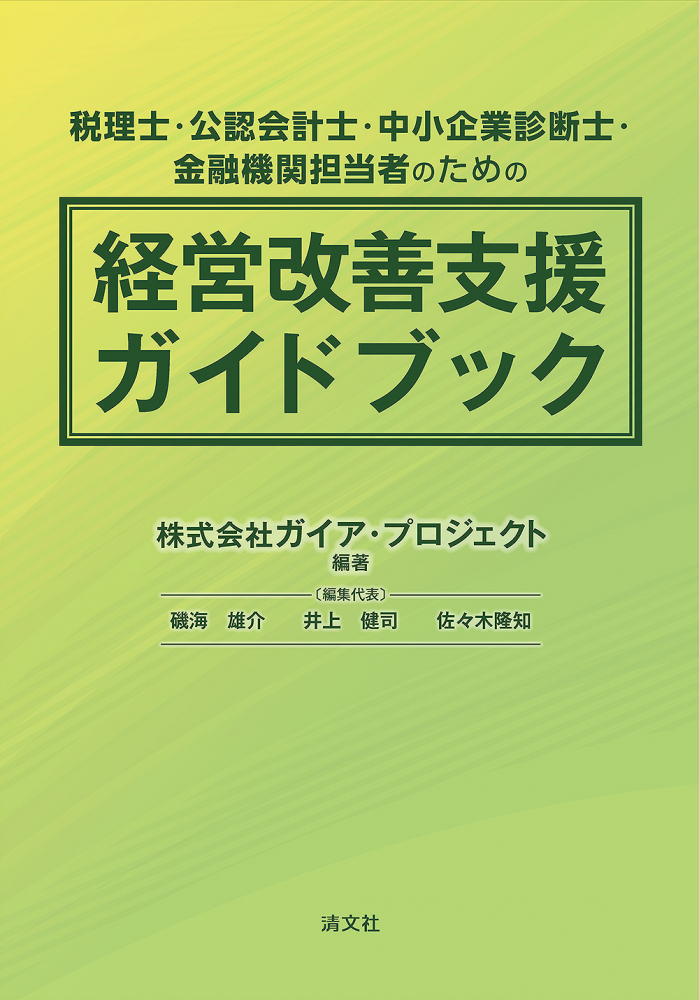 税理士・公認会計士・中小企業診断士・金融機関担当者のための　経営改善支援ガイドブック