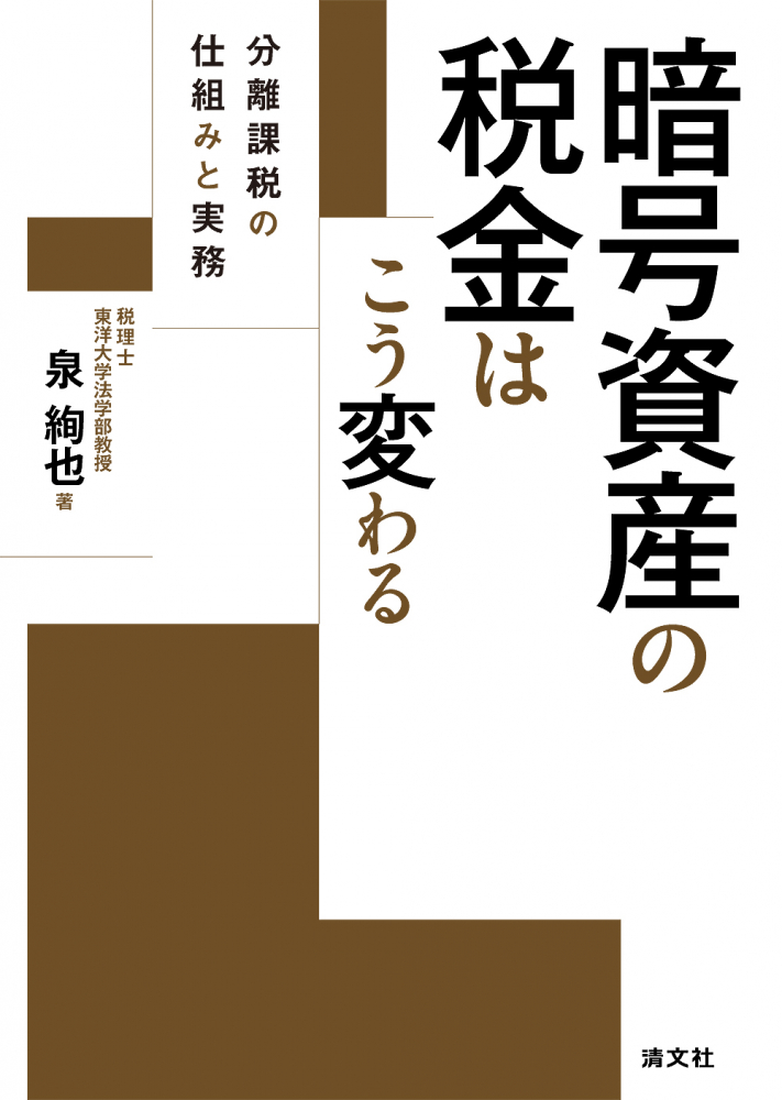 暗号資産の税金はこう変わる　分離課税の仕組みと実務