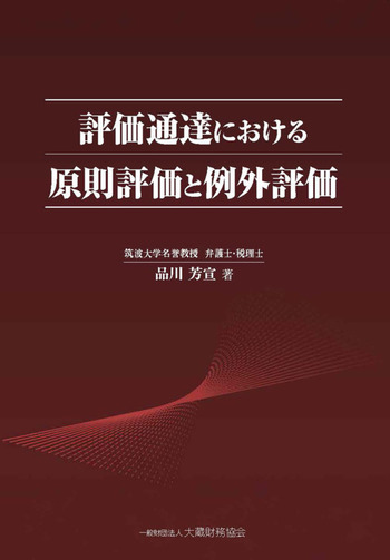 評価通達における原則評価と例外評価