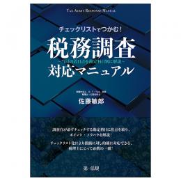 チェックリストでつかむ！　税務調査対応マニュアル　当局の着目点を勘定科目別に解説