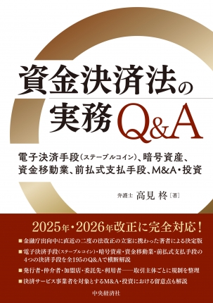 資金決済法の実務Ｑ＆Ａ　電子決済手段(ステーブルコイン)、暗号資産、資金移動業、前払式支払手段、Ｍ＆Ａ・投資
