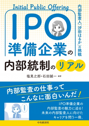 ＩＰＯ準備企業の内部統制のリアル