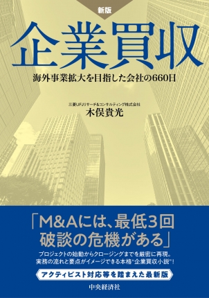 新版 企業買収　海外事業拡大を目指した会社の６６０日