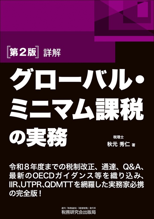 第２版　詳解　グローバル・ミニマム課税の実務