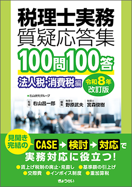 税理士実務質疑応答集　１００問１００答　法人税・消費税編　令和８年改訂版