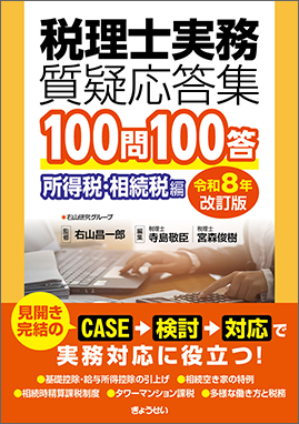 税理士実務質疑応答集　１００問１００答　所得税・相続税編　令和８年改訂版