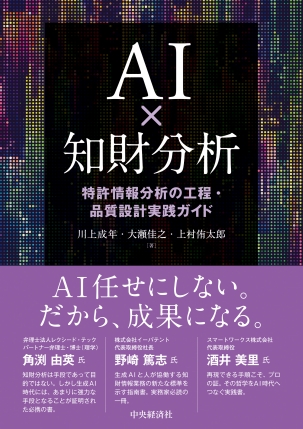 ＡＩ✕知財分析　特許情報分析の工程・品質設計実践ガイド