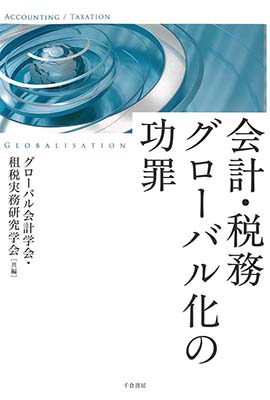 会計・税務グローバル化の功罪