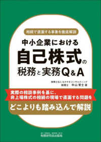 中小企業における　自己株式の税務と実務Q&A