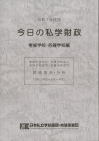 令和７年度版　今日の私学財政　専修学校・各種学校編