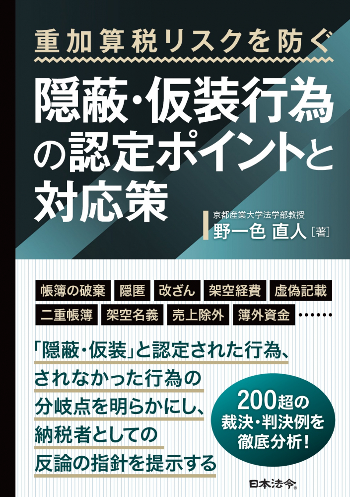 重加算税リスクを防ぐ 隠蔽・仮装行為の認定ポイントと対応策
