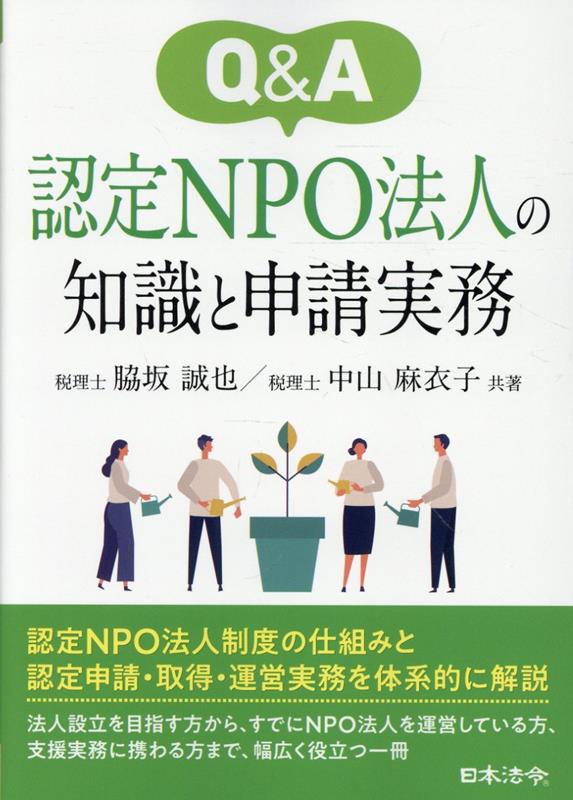 Q＆A　認定NPO法人の知識と申請実務