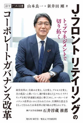 Ｊ．フロント リテイリングのコーポレートガバナンス改革