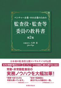 ベンチャー企業・中小企業のための　監査役・監査等委員の教科書　第２版