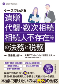 ケースでわかる　遺贈、代襲・数次相続、相続人不存在等の法務と税務