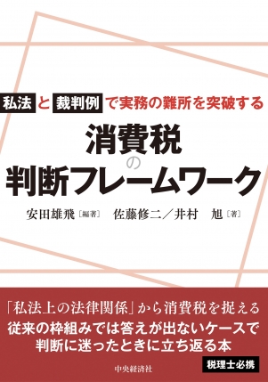 私法と裁判例で実務の難所を突破する　消費税の判断フレームワーク