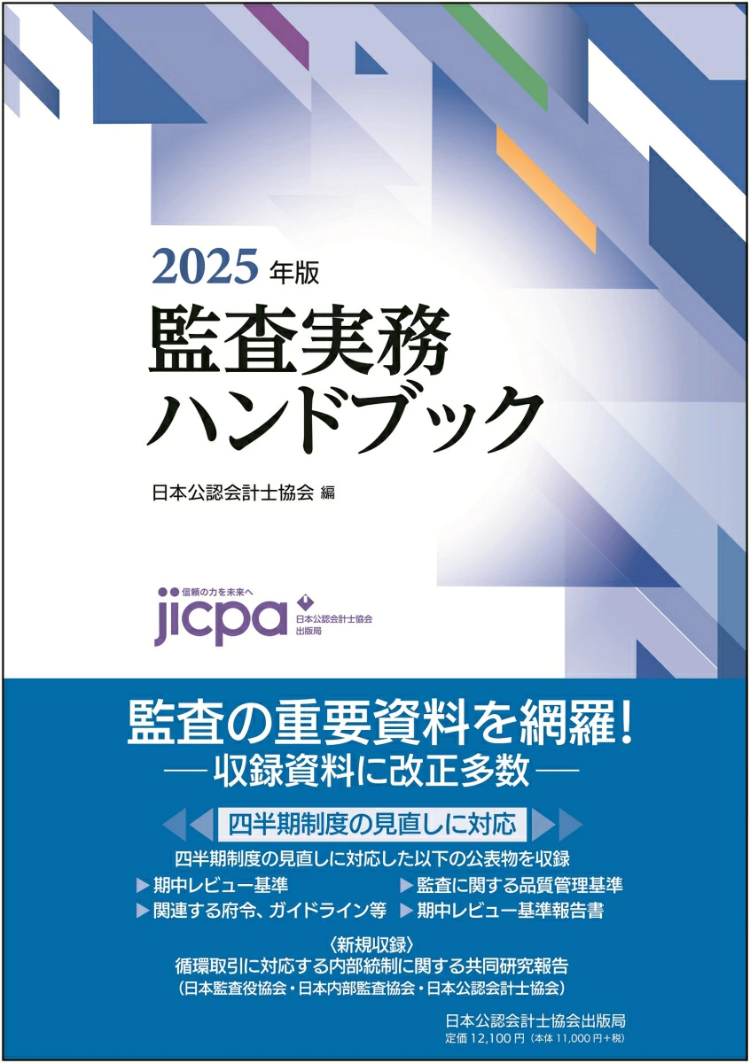 監査実務ハンドブック　２０２５年版