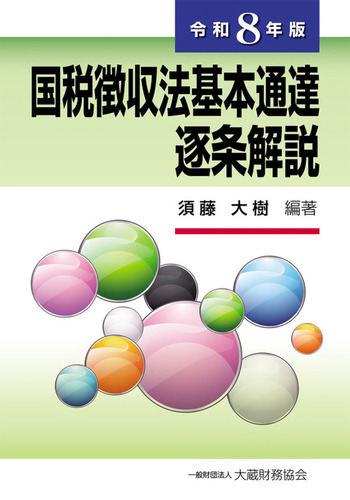 令和８年版　国税徴収法基本通達逐条解説