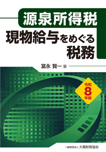 令和８年版　源泉所得税　現物給与をめぐる税務