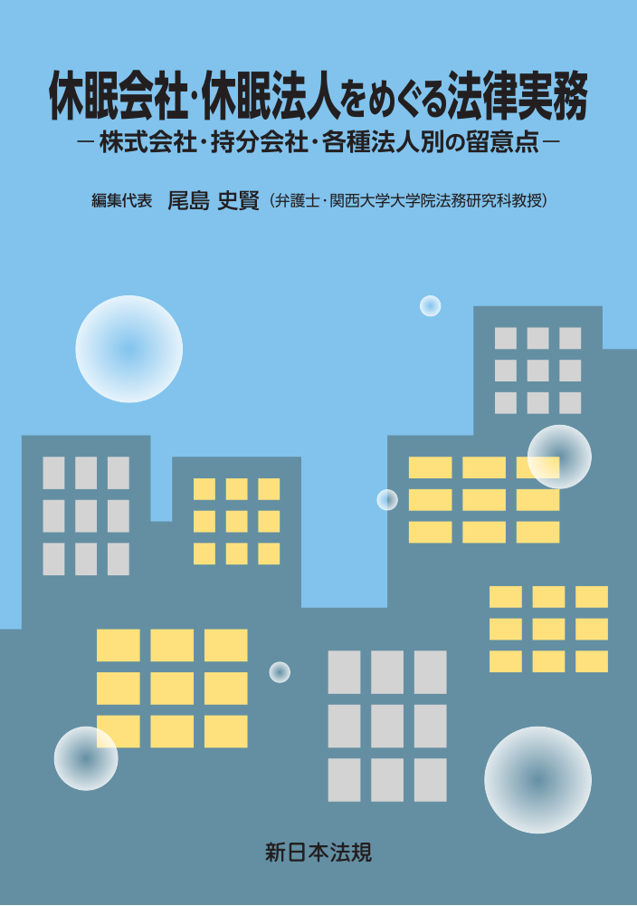 休眠会社・休眠法人をめぐる法律実務　株式会社・持分会社・各種法人別の留意点