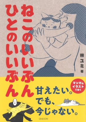 ねこのいいぶん　ひとのいいぶん