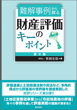難解事例から探る財産評価のキーポイント　第８集